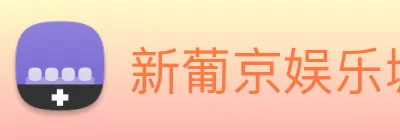 新葡京娱乐城官网 logo